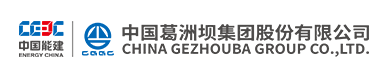 葛洲坝