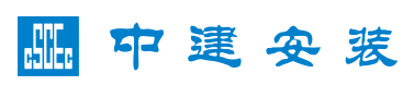 中建安装
